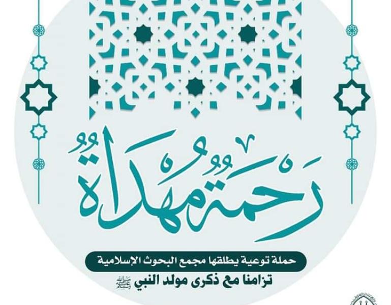 رحمة مهداة