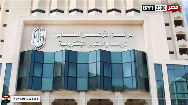 الأزهر العالمي للفتوى