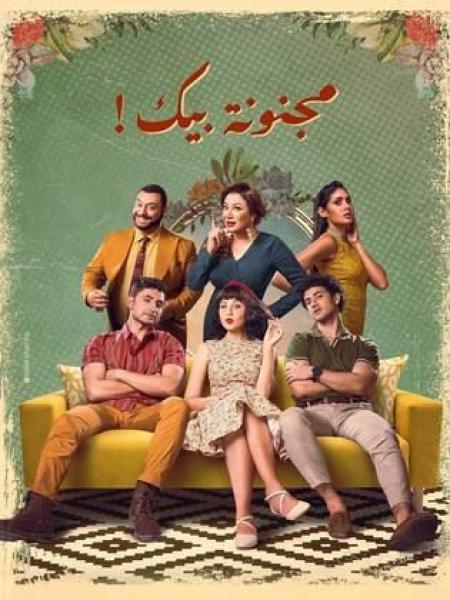 مسلسل مجنونة بيك 
