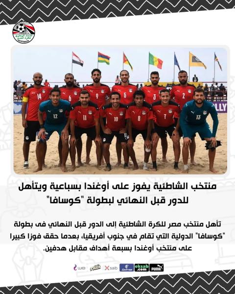 منتخب الشاطئية يفوز على أوغندا بسباعية ويتأهل للدور قبل النهائي لبطولة 
