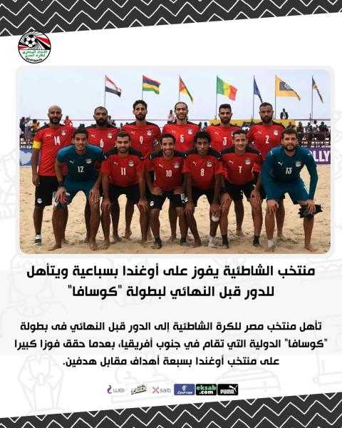 منتخب الشاطئية يفوز على أوغندا بسباعية ويتأهل للدور قبل النهائي لبطولة ”كوسافا”