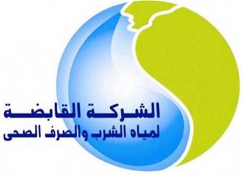 الشركة القابضة لمياه الشرب 