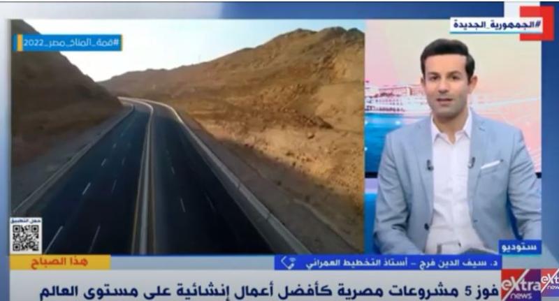 أستاذ تخطيط عمراني: فوز 5 مشروعات مصرية كأفضل أعمال إنشائية بالعالم يعكس تميز وبراعة المصريين «فيديو»
