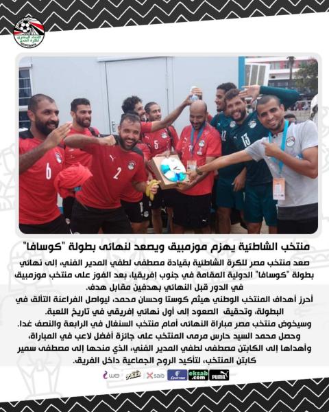  منتخب الشاطئية يهزم موزمبيق ويصعد لنهائى بطولة 