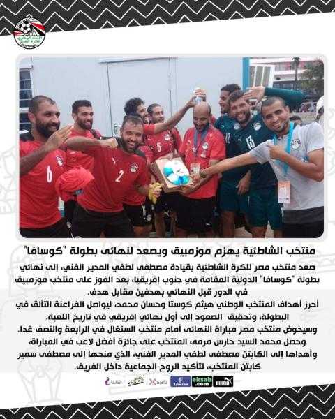 منتخب الشاطئية يهزم موزمبيق ويصعد لنهائى بطولة ”كوسافا”