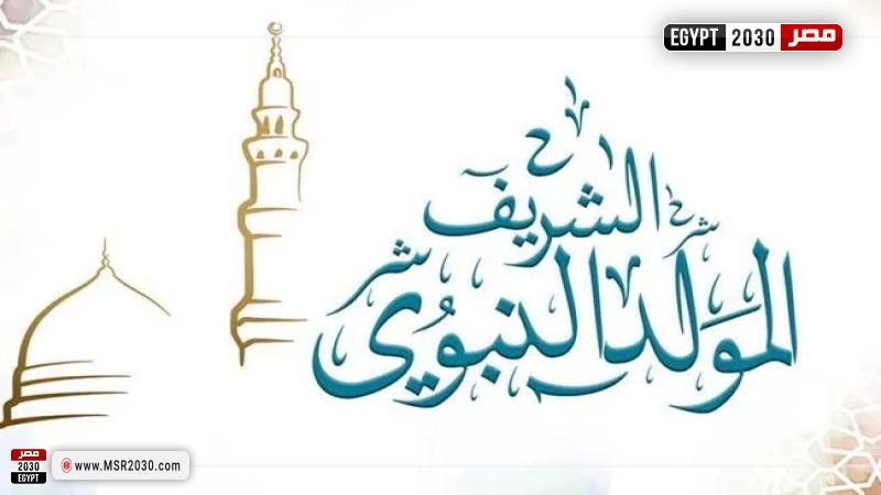 موعد المولد النبوي الشريف 2022