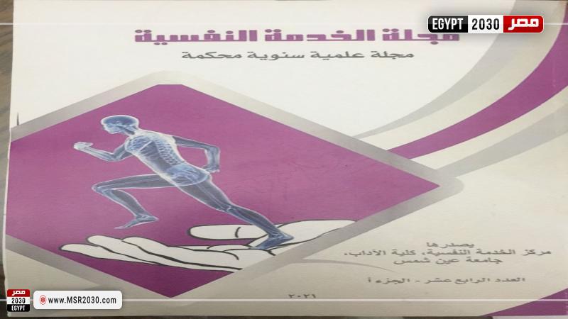 مجلة الخدمة النفسية بآداب عين شمس تحصل على معامل ارسيف ARCIF في النشر الدولي 
