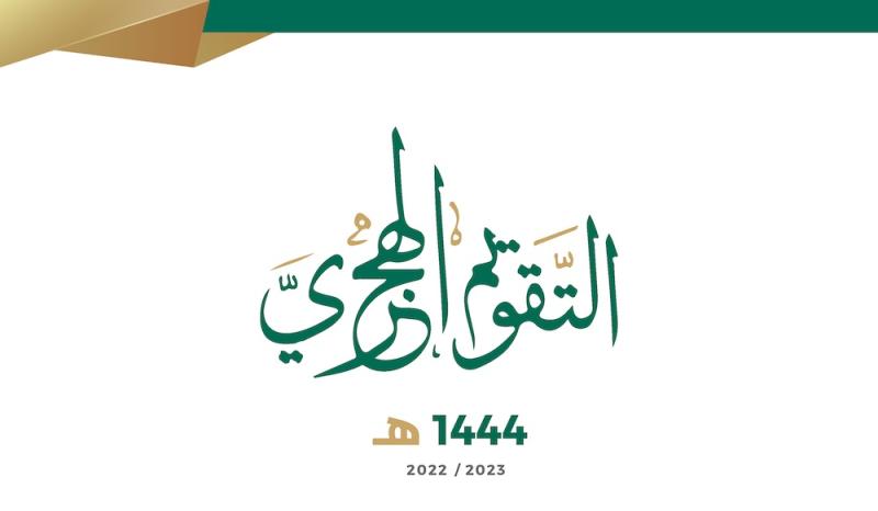 التقويم الهجري 