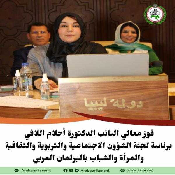 أحلام اللافي تفوز برئاسة لجنة المرأة بالبرلمان العربي