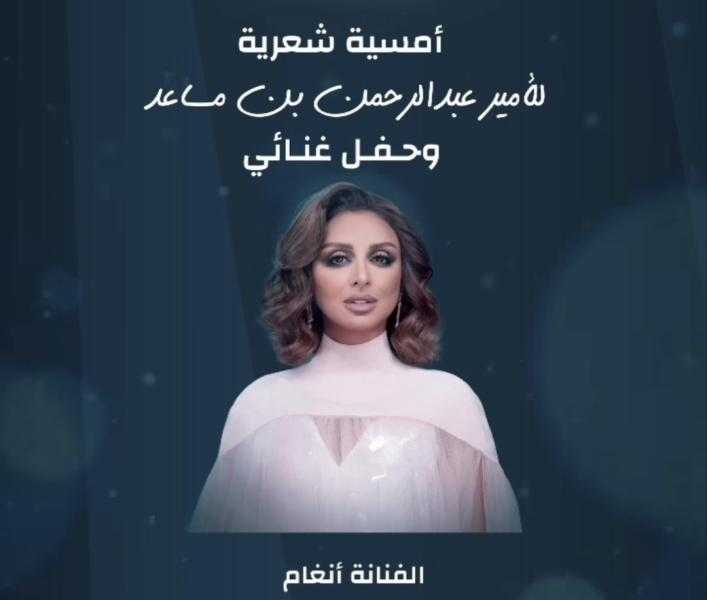 أنغام نجمة أمسية شعرية للأمير عبدالله بن مساعد.. 8 أكتوبر