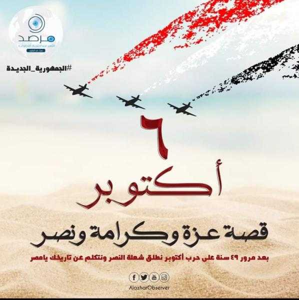 مرصد الأزهر: أكتوبر لم تكن حربًا على العدو فقط بل تأكيدًا على حق المصريين في الحياة بأمان