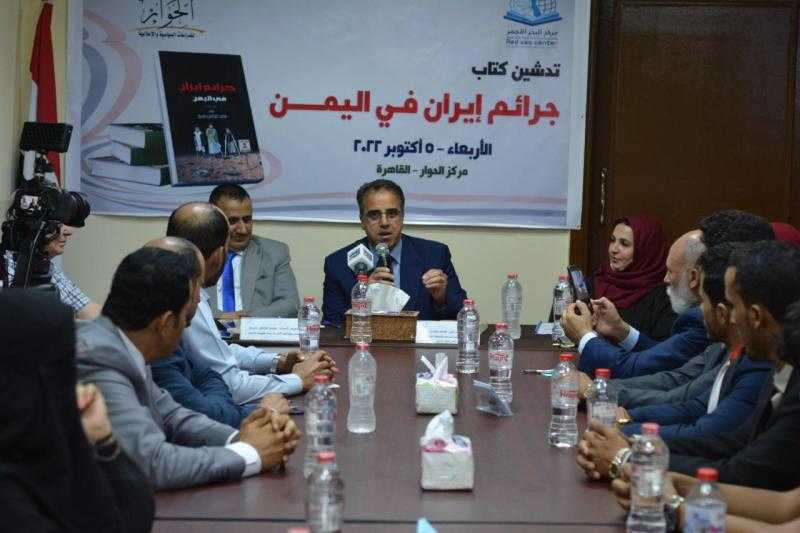 مركز الحوار يطلق البرنامج اليمني في ندوة تدشين كتاب «جرائم إيران في اليمن»