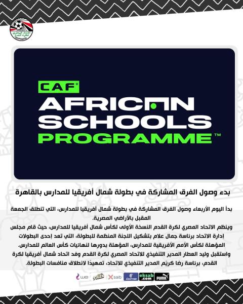 بدء وصول الفرق المشاركة في بطولة شمال أفريقيا للمدارس بالقاهرة