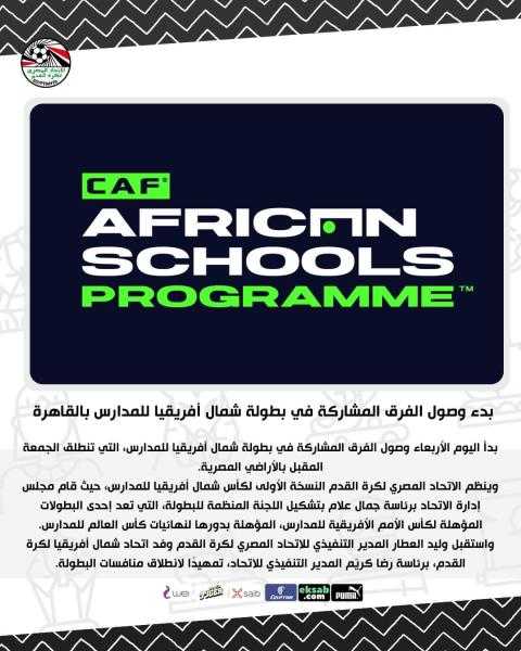 بدء وصول الفرق المشاركة في بطولة شمال إفريقيا للمدارس بالقاهرة
