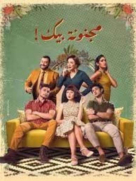 مجنونة بيك 