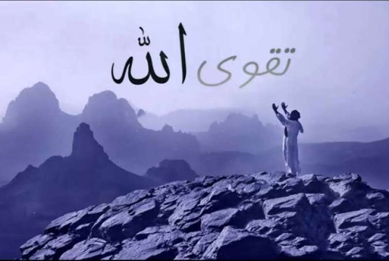 تقوى الله 