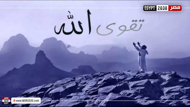تقوى الله