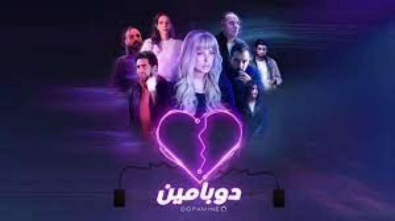 مسلسل دوبامين 