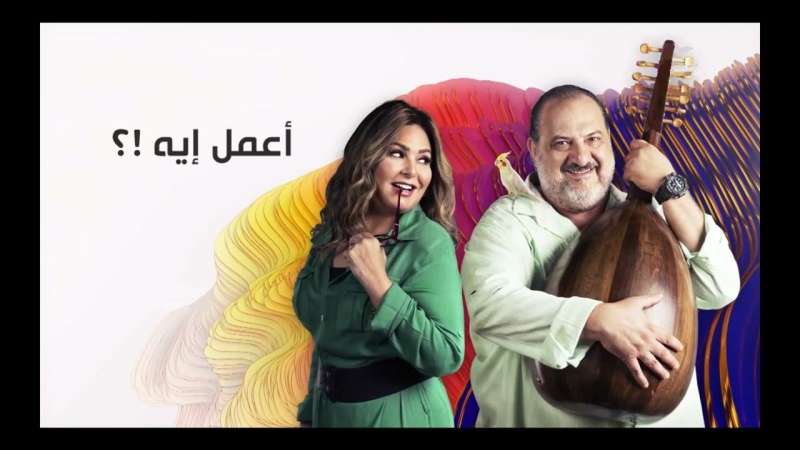 مسلسل أعمل إيه 