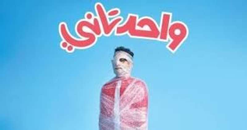 واحد تاني 