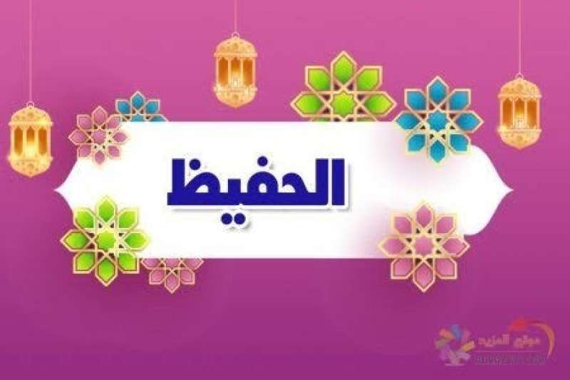 اسم الله الحفيظ 
