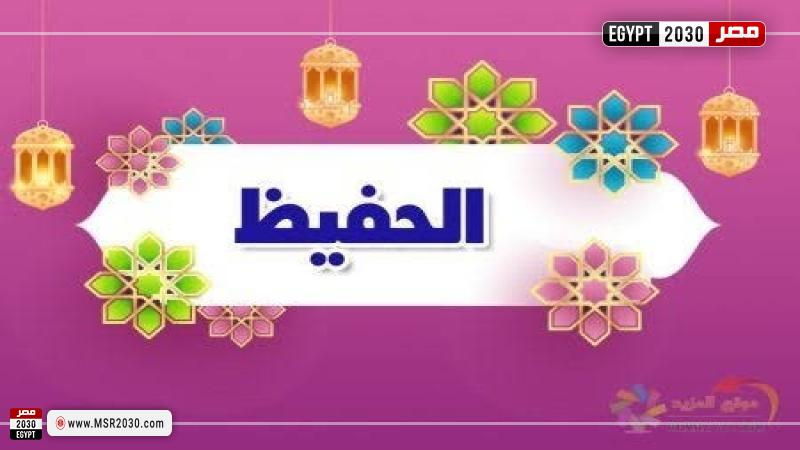اسم الله الحفيظ