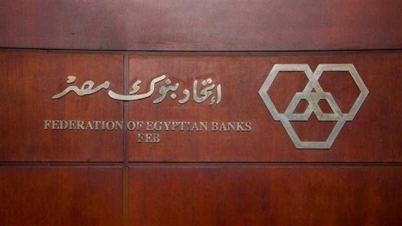 اتحاد بنوك مصر يعيد دورة تدريبية للعاملين في الخدمات المالية الرقمية