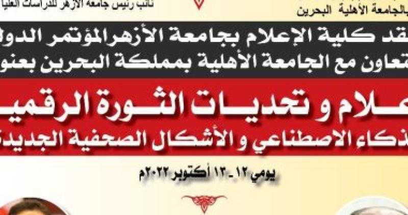إعلام الأزهر والجامعة الأهلية في البحرين تنظمان مؤتمرًا حول الثورة الرقمية