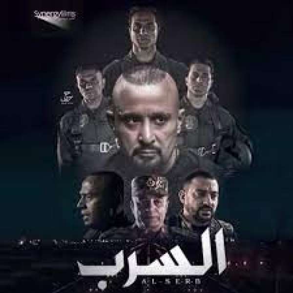 فيلم السراب 
