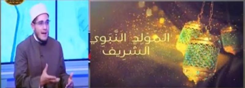 أزهري للمشككين في الاحتفال بالمولد النبوي: «افرح يا كئيب».. فيديو