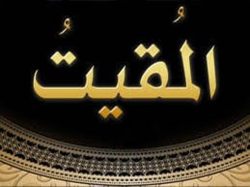 من أسماء الله الحسنى.. ما معنى المُقيت؟