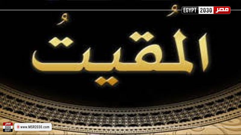 المقيت
