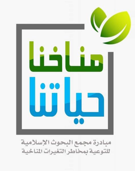 مناخنا حياتنا