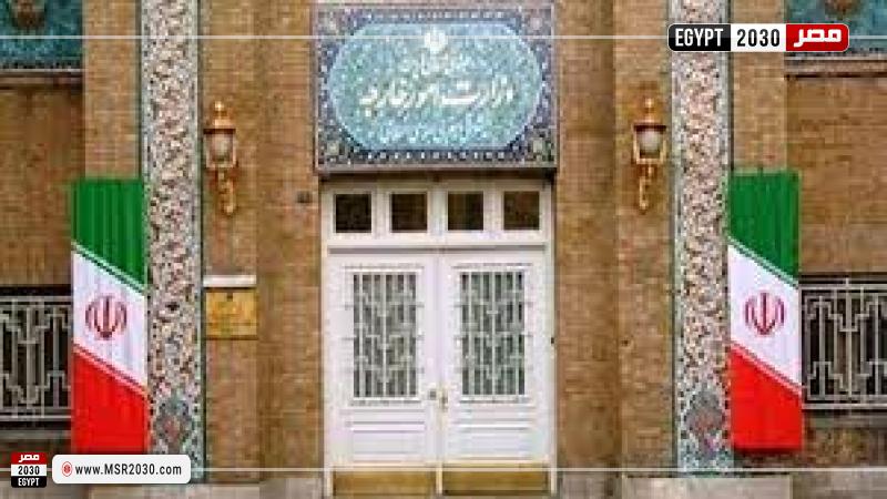 وزارة الخارجية الإيرانية 