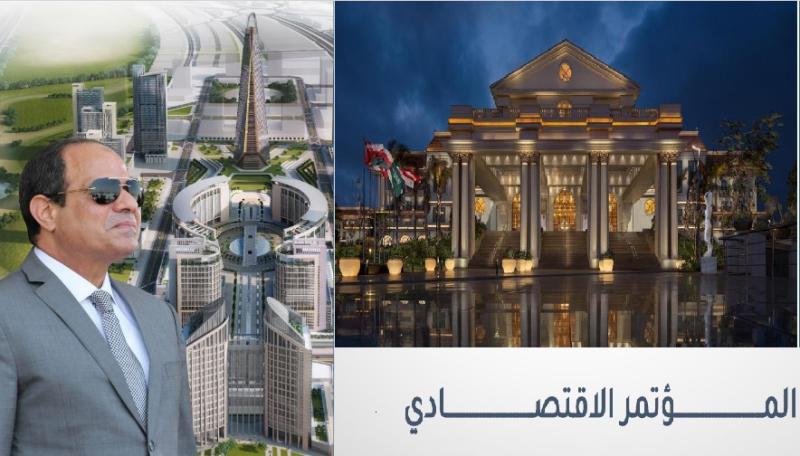 مشاركة 450 ممثلًا للمؤسسات الدولية والمحلية.. ننشر أجندة المؤتمر الاقتصادي 2022