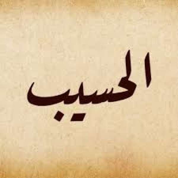 اسم الله الحسيب 
