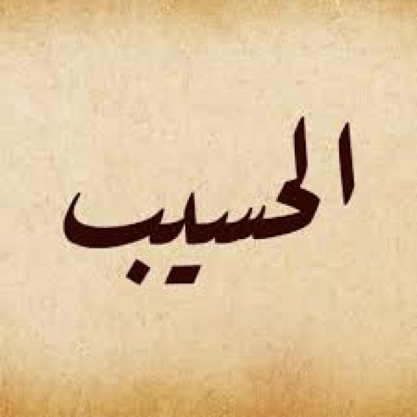 من أسماء الله الحسنى.. ما معنى الحسيب؟