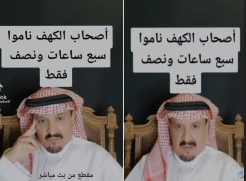 بالفيديو.. باحث سعودي يثير الجدل: «أهل الكهف ناموا 7 ساعات ونصف فقط»