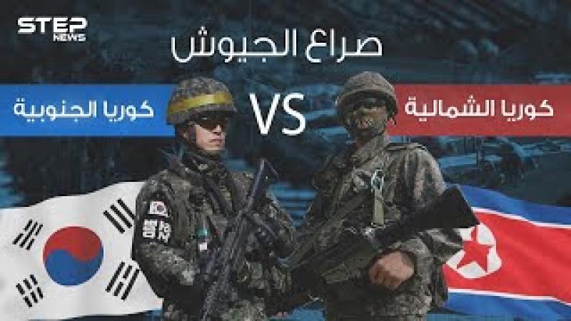 كوريا الشمالية، كوريا الجنوبية