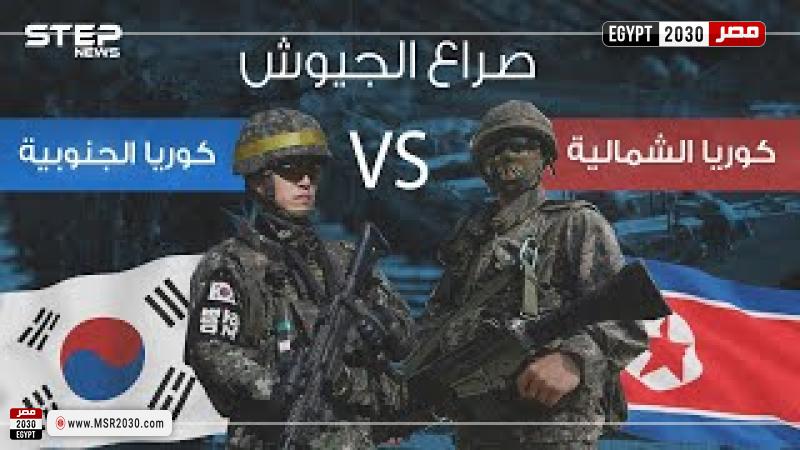 كوريا الشمالية، كوريا الجنوبية