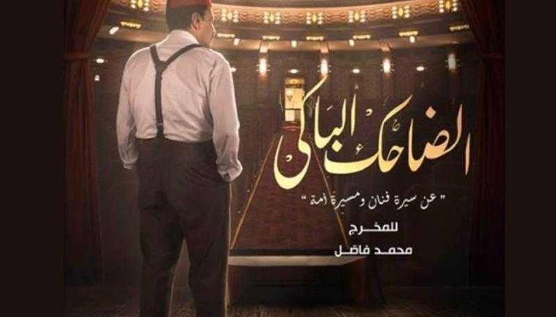 مع بدء أولى حلقاته.. الجمهور يُشيد بمسلسل ”الضاحك الباكي” ويؤكدون: بداية موفقة جدًا