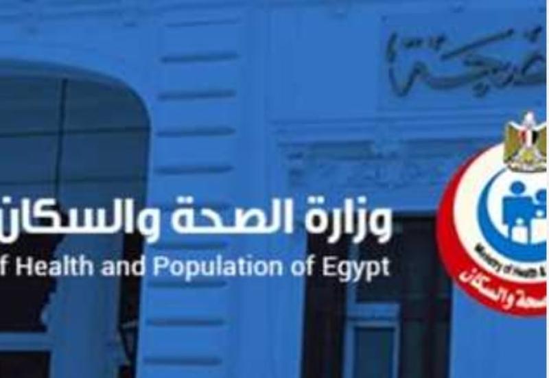 وزارة الصحة والسكان 