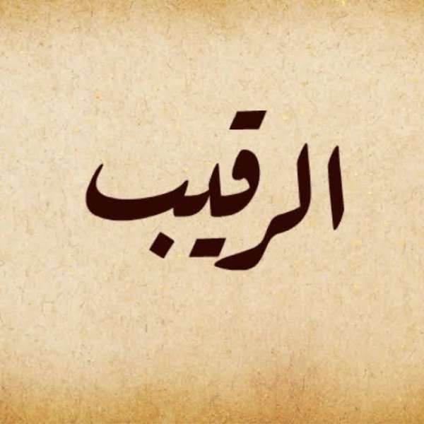 اسم الله الرقيب 