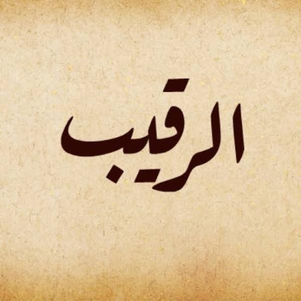 كم مرة ورد اسم الله الرقيب في القرآن وما معناه؟