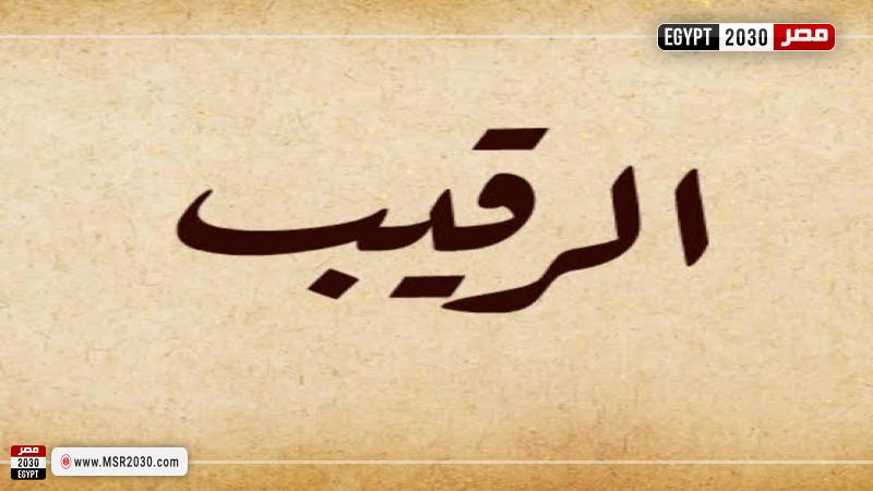 اسم الله الرقيب