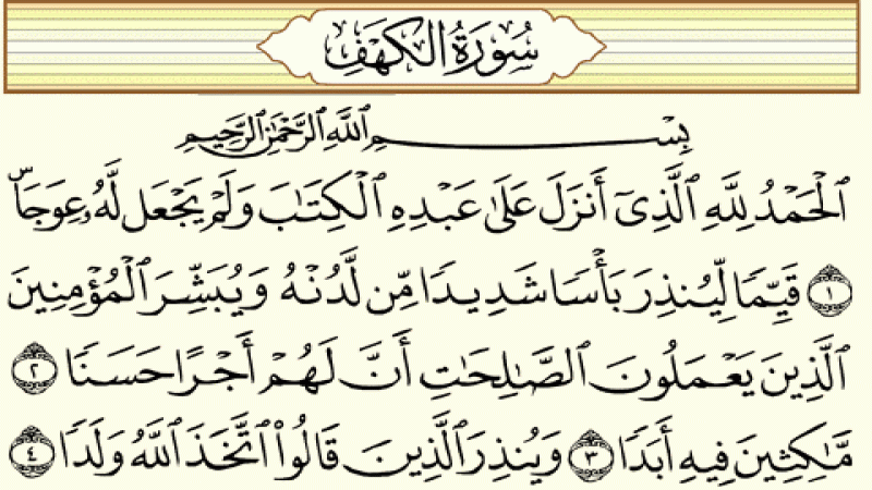 سورة الكهف