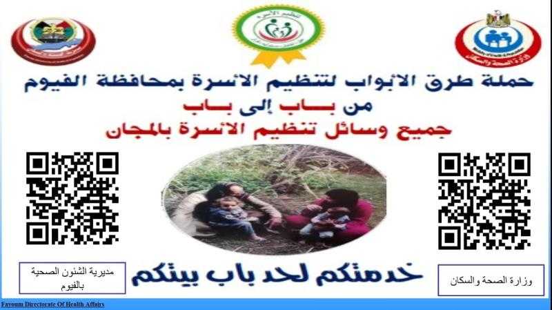 غدا.. صحة الفيوم تطلق حملة «خدمتكم لحد باب بيتكم»