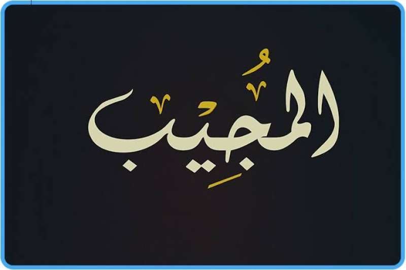 اسم الله المجيب