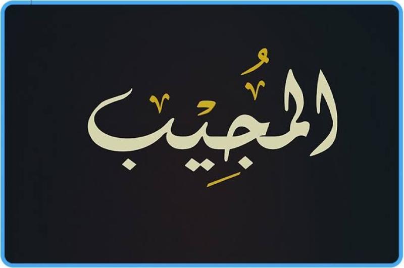 كم مرة ورد اسم الله ”المجيب” في القرآن وما معناه؟