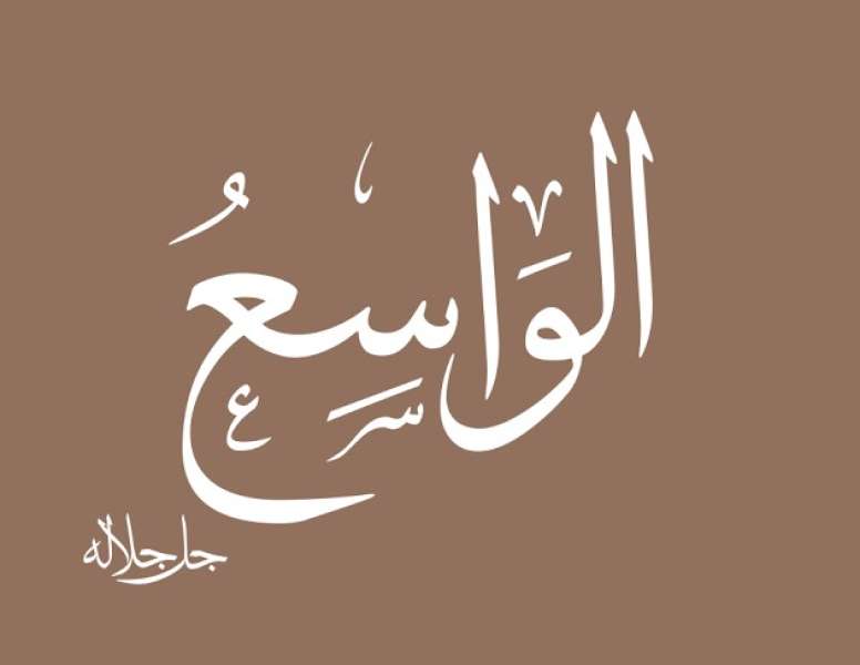 اسم الله الواسع 